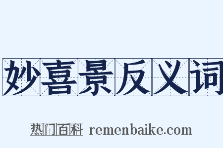 妙喜景反义词是什么意思的图片